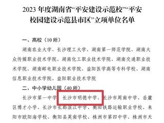 喜报 | 明德中学荣获2023年度湖南省“平安建设示范?！?！