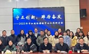 守正创新、踔厉奋发——长沙市明德中学中加国际课程中心工作研讨会召开