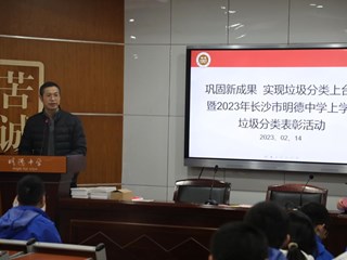 垃圾分类持续发力 绿色校园再添新风 ——明德中学垃圾分类主题会议