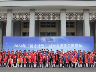 入选人数居首！20名明德学子入选2023年湖南省“英才计划”