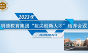 集团发展 | 2023年明德教育集团“拔尖创新人才”培养研讨会