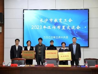 温暖三月，奋楫争先|长沙市教育工会工作推进交流会在明德中学召开