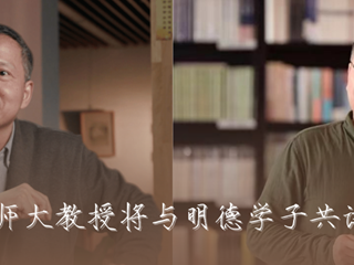 预告 | 华东师大罗岗、倪文尖教授将走进明德语文课堂，与明德学子共读鲁迅！