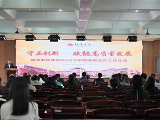 守正创新，赋能高质量发展 | 明德教育集团召开2023年度体育艺术工作年会