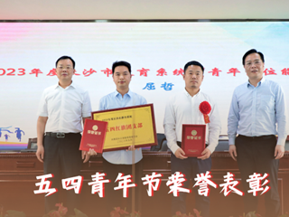 五四青年节荣誉表彰 | 奋进新征程，青春勇担当