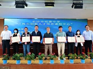 明德中学“拔尖创新人才培养课程中心”成立！