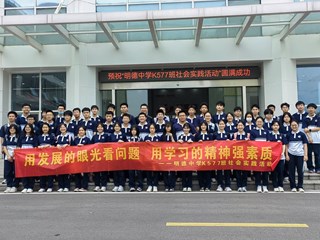 用发展的眼光看问题 用学习的精神强素质——明德中学K577班社会实践活动