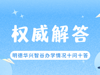 权威解答！明德华兴智谷办学情况“十问十答”