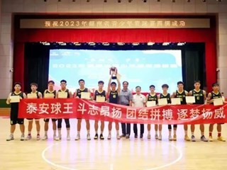泰安球王 | 明德中学再次勇夺湖南省青少年篮球赛冠军！