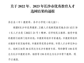 喜报 | 祝贺！我校6名教师获评长沙市优秀教育人才