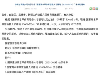 喜报｜“国家高水平体育后备人才基地”名单公布，明德上榜！
