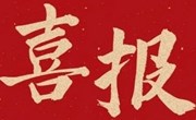 喜报 | 躬耕教坛，喜结硕果!我校多位教师荣获省、市级奖项！