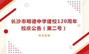 长沙市明德中学建校120周年校庆公告（第二号）