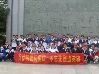 百廿明德同国庆，不忘先烈追英魂 | 明德中学学生会志愿团开展爱国志愿活动