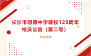 长沙市明德中学建校120周年校庆公告（第二号）