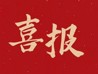 喜报 | 明德中学立项首届湖南省基础教育教学改革研究项目！五育融合，培养拔尖创新人才！