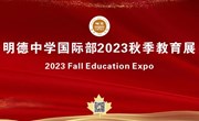 明德中学国际部2023年秋季海外院校教育展顺利举行