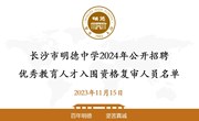 长沙市明德中学2024年公开招聘优秀教育人才入围资格复审人员名单的公告