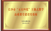 喜报 | 明德中学入选第一批“五有四化”主题式教学品质课堂建设实验校与2023年市级校本研训示范基地校