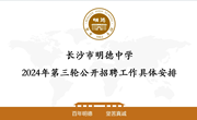 长沙市明德中学2024年第三轮公开招聘工作具体安排