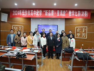 展现说播风采 点亮星城课堂 | 2024年长沙市高中化学“新品质? 星课堂”教学比赛