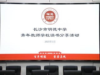 书香温暖灵魂，悦读滋润教育 | 明德中学青年教师培训学校第四次学习暨读书分享会　 