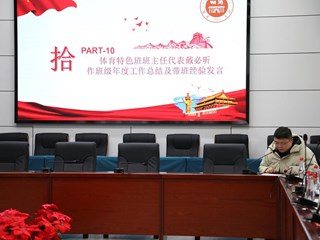 明德中学举行2024年体艺工作总结暨2025年工作推进会