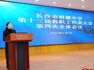 明德中学召开第十三届教职工代表大会第四次全体会议