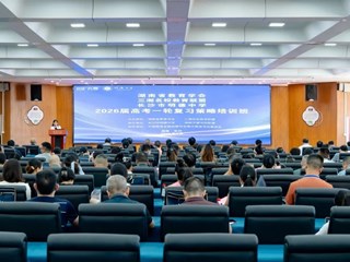 再聚首，又出发｜湖南省教育学会2026届高三一轮复习研讨会在明德中学顺利举行