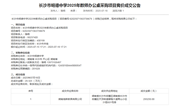 长沙市明德中学2025年教师办公桌采购项目竞价成交公告
