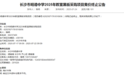 长沙市明德中学2025年教室黑板采购项目竞价终止公告
