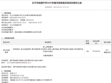 长沙市明德中学2025年图书馆家具采购项目竞价公告