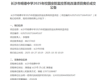 长沙市明德中学2025年校园安防监控系统改造项目竞价成交公告