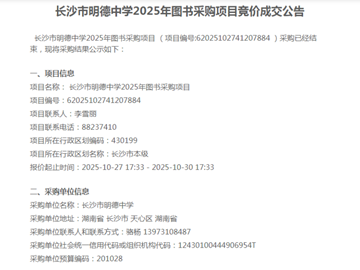长沙市明德中学2025年图书采购项目竞价成交公告