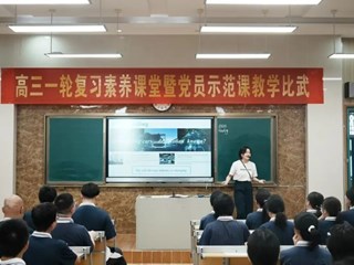 教学比武展风采，一轮复习促提升 | 明德中学高三一轮复习素养课堂暨党员示范课教学比武圆满举行