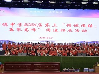凝心聚力备高考，砥砺前行谱新章 | 明德教育集团2026届高三研讨会