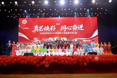 真艺焕彩映初心，同心奋进谱华章｜明德教育集团2026年教职工迎新春文艺汇演圆满落幕