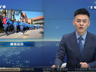 中国教育电视台专题报道 | 深入解读明德中学如何为学生找到健康密码