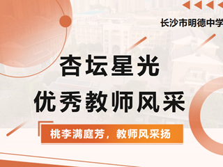 遇见良师，是人生中最大的幸运 | 明德中学优秀教师风采特辑
